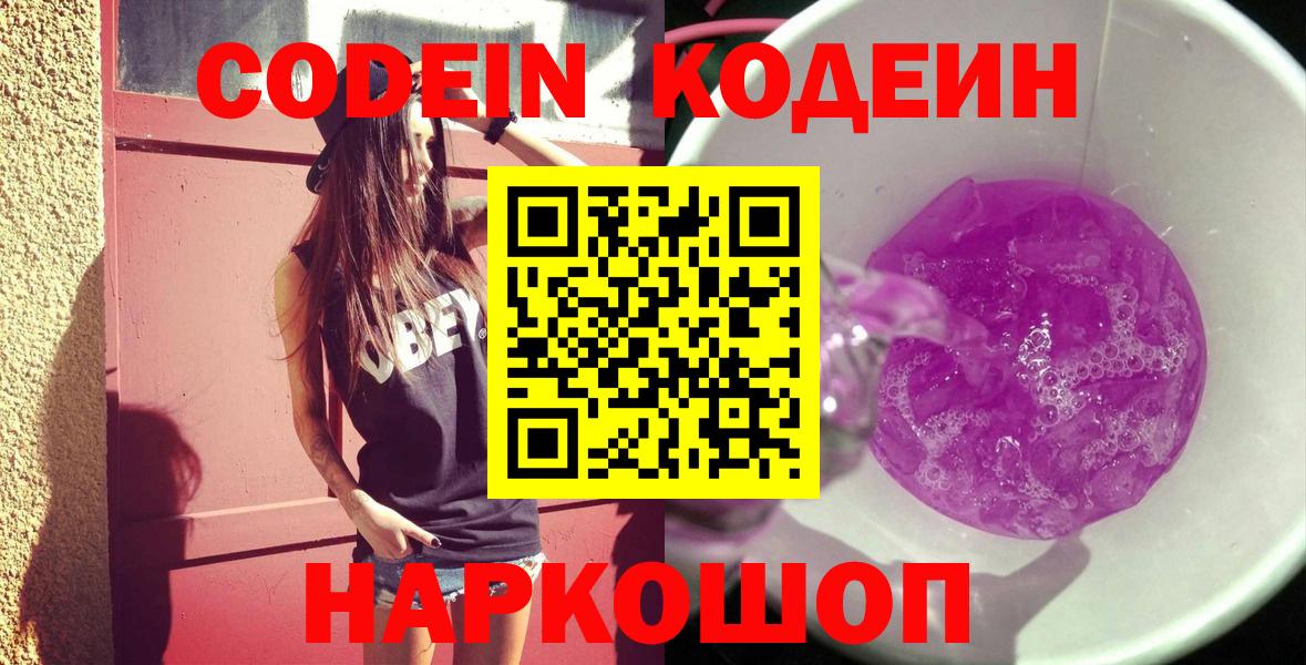 Codein напиток Lean (лин) Лыткарино